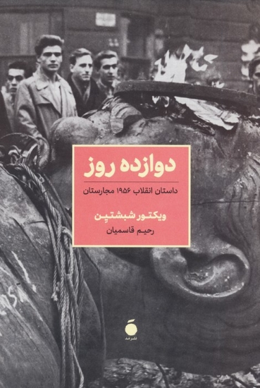 تصویر  کتاب دوازده روز (داستان انقلاب 1956 مجارستان)